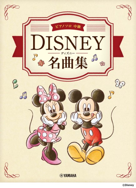 6月下旬発売ピアノソロ 中級 ディズニー名曲集