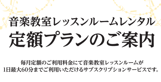 定額プランとは？ 毎月定額のご利用料金で、当店のレッスンルームを1日最大60分までご利用いただけるサービスです。当店には、グランドピアノ設置のお部屋が1つ、電子ピアノ設置のお部屋が3つございます。・グランドピアノで練習がしたい方！・ご自宅だと練習が難しい、管楽器などの練習に！・イベント前など期間限定 […]