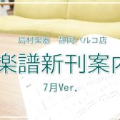 【楽譜】静岡パルコ店の新刊案内-7月Ver.-