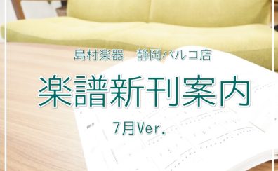 【楽譜】静岡パルコ店の新刊案内-7月Ver.-