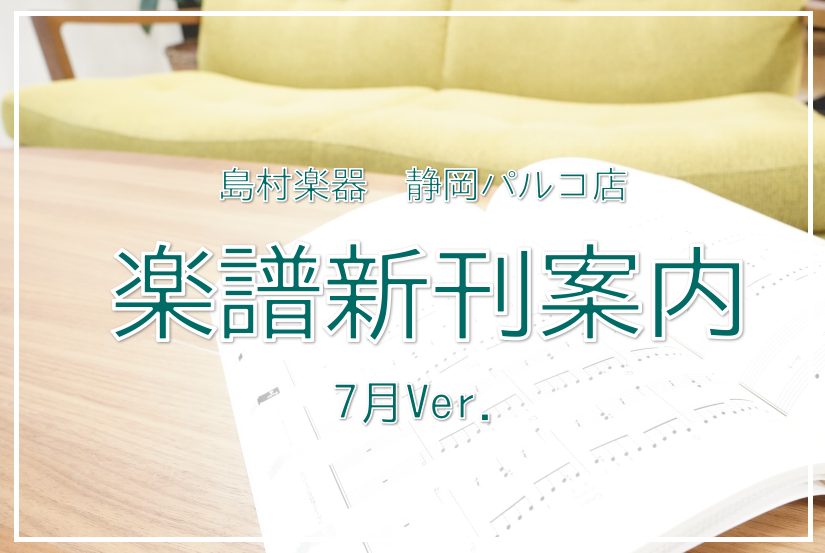 こんにちは！いつも島村楽器静岡パルコ店楽譜コーナーをご利用頂きありがとうございます。今月のオススメ新刊をご紹介します！演奏の準備や日々の練習に励んでいる方、楽器を始めようとしている方、ぜひお役立てください。お取り寄せも常時承っております。お問い合わせお待ちしております！！ 新刊案内6月Ver.はこち […]