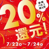 【7/22(金)～】20％還元祭！！開催します！