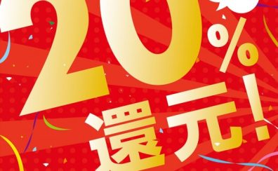 【7/22(金)～】20％還元祭！！開催します！