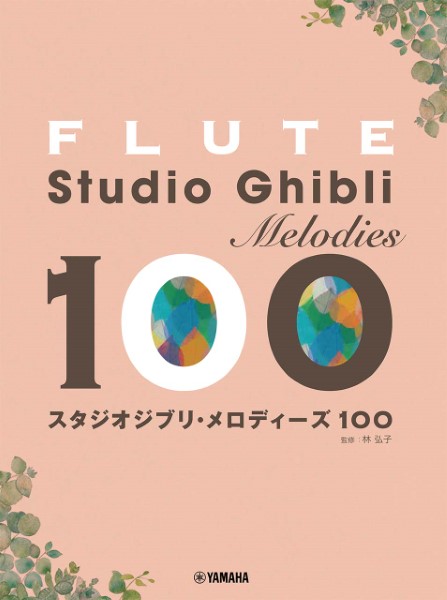 8月中旬発売フルート　スタジオジブリ・メロディーズ　100