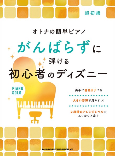 8月中旬発売オトナの簡単ピアノ がんばらずに弾ける初心者のディズニー