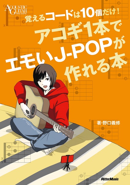 8月下旬発売覚えるコードは10個だけ!アコギ1本でエモいJ-POPが作れる本