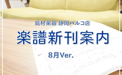 【楽譜】静岡パルコ店の新刊案内-8月Ver.-