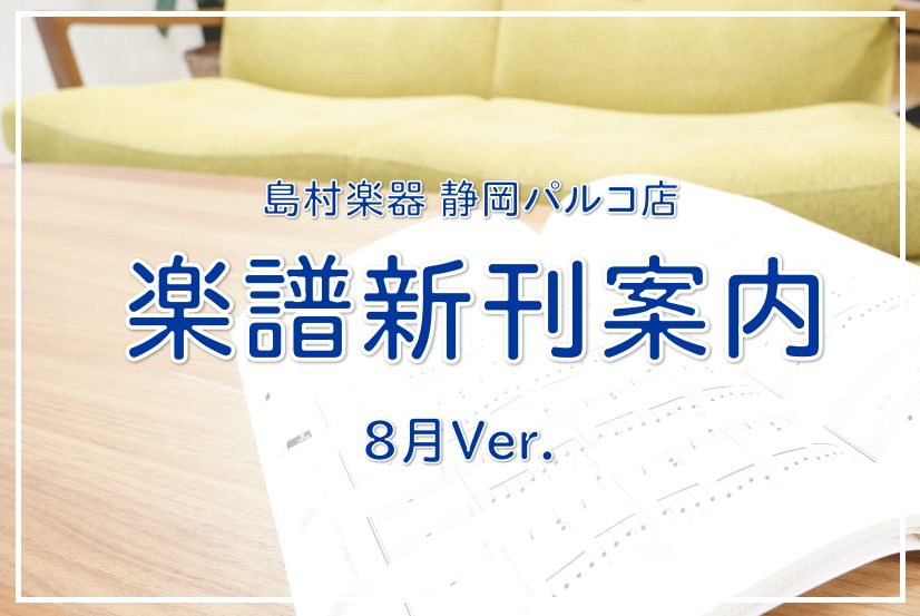 こんにちは！いつも島村楽器静岡パルコ店楽譜コーナーをご利用頂きありがとうございます。今月のオススメ新刊をご紹介します！演奏の準備や日々の練習に励んでいる方、楽器を始めようとしている方、ぜひお役立てください。お取り寄せも常時承っております。お問い合わせお待ちしております！！ 新刊案内7月Ver.はこち […]