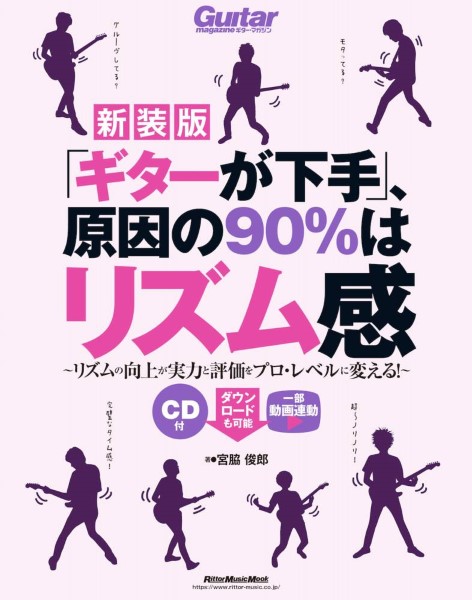 9月中旬発売「ギターが下手」、原因の90％はリズム感【新装版】