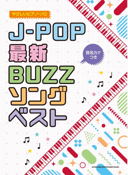 9月上旬発売音名カナつきやさしいピアノ・ソロ　J－POP最新BUZZソングベスト