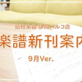 【楽譜】静岡パルコ店の新刊案内-9月Ver.-