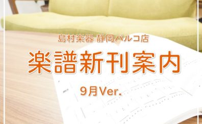 【楽譜】静岡パルコ店の新刊案内-9月Ver.-