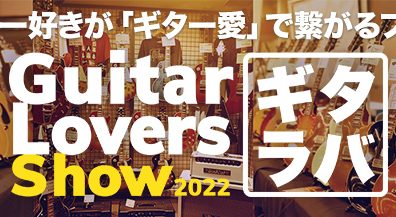『Modern ＆ Luxury』ギタラバ2022開催！国内外工房への特注品等が一堂に集結します。