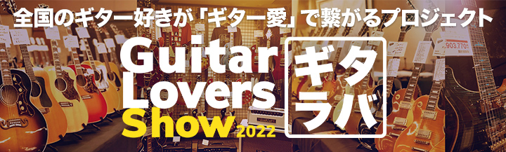ギタラバ(GUITAR LOVERS SHOW)とは？ 全国のギター好きが「ギター愛」で繋がるプロジェクト。]]抽選申込から島村楽器全店で試奏/購入ができるギターの催事です。]][!!※一部クラシック拠点など対応できない店舗もございます。!!] ギタラバスケジュール **Season 1ギタラバ S […]
