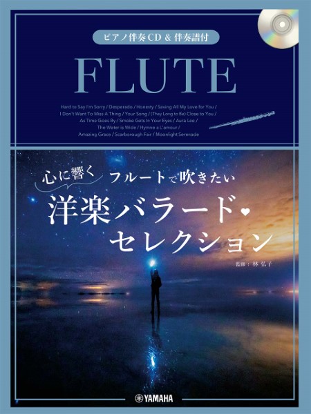 9月中旬発売フルートで吹きたい　心に響く洋楽バラード・セレクション【ピアノ伴奏CD＆伴奏譜付】