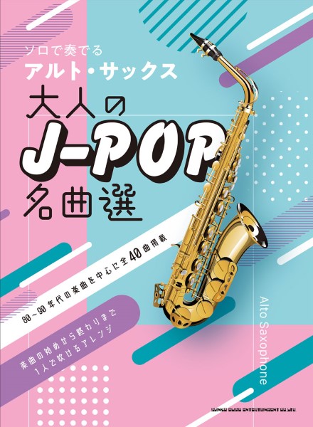 10月下旬発売予定ソロで奏でるアルト・サックス 大人のJ-POP名曲選