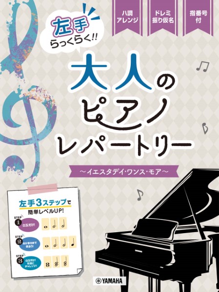 10月下旬発売予定ピアノソロ　入門　左手らっくらく！！大人のピアノ・レパートリー～イエスタデイ・ワンス・モア～