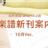 【楽譜】静岡パルコ店の新刊案内-10月Ver.-