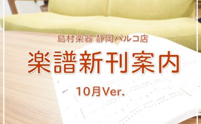 【楽譜】静岡パルコ店の新刊案内-10月Ver.-