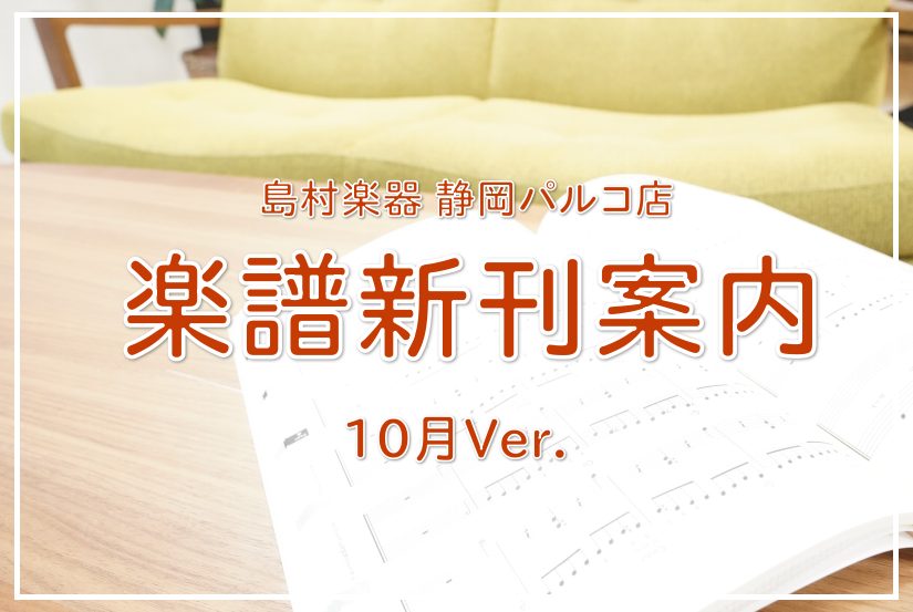 こんにちは！いつも島村楽器静岡パルコ店楽譜コーナーをご利用頂きありがとうございます。今月のオススメ新刊をご紹介します！演奏の準備や日々の練習に励んでいる方、楽器を始めようとしている方、ぜひお役立てください。お取り寄せも常時承っております。お問い合わせお待ちしております！！ 新刊案内9月Ver.はこち […]