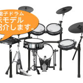 電子ドラム総合ページ～電子ドラムを選ぶなら島村楽器静岡パルコ店へ～