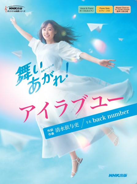 11月上旬発売予定連続テレビ小説『舞いあがれ』より　アイラブユー