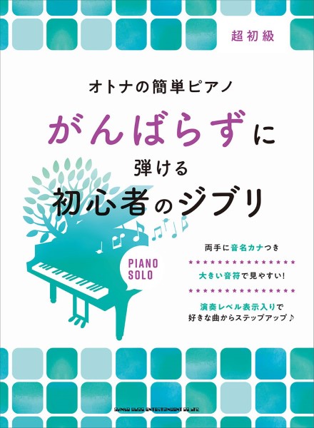 12月上旬発売予定オトナの簡単ピアノ　がんばらずに弾ける初心者のジブリ