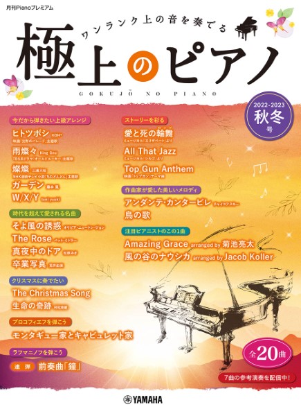 11月下旬発売予定 編成			月刊Pianoプレミアム　極上のピアノ　2022－2023秋冬号