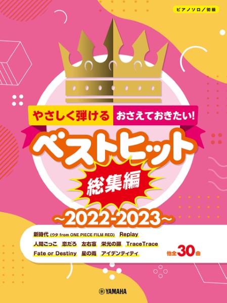 11月下旬発売予定ピアノソロ　初級　やさしく弾ける　おさえておきたい！ベストヒット総集編～2022－2023～