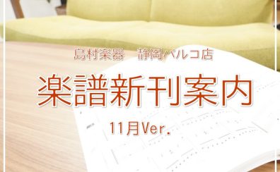 【楽譜】静岡パルコ店の新刊案内-11月Ver.-