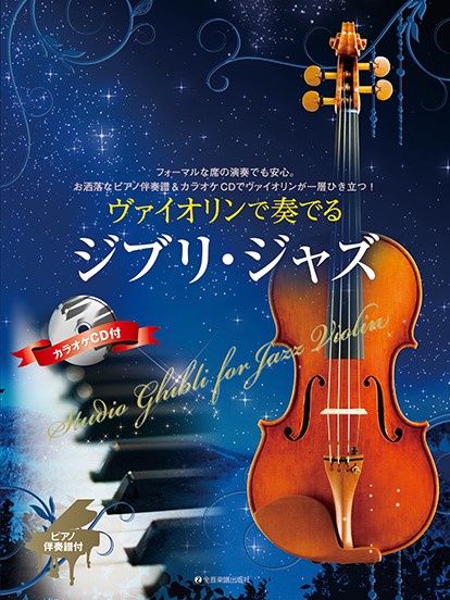 11月中旬発売予定ヴァイオリンで奏でるジブリ・ジャズ　ピアノ伴奏譜＆カラオケCD付