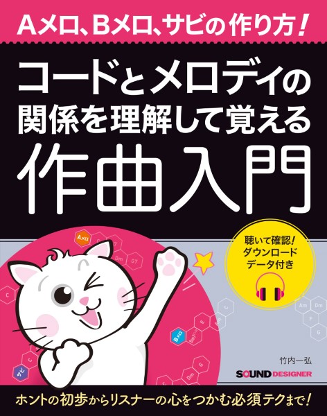 12月発売コードとメロディの関係を理解して覚える作曲入門