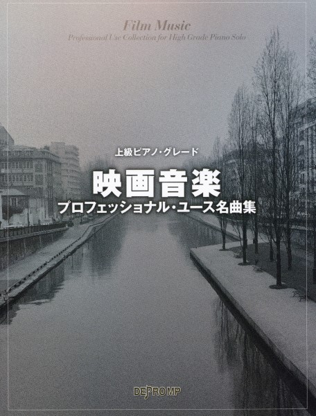 12月発売上級ピアノ・グレード　映画音楽プロフェッショナル・ユース名曲集