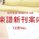 【楽譜】静岡パルコ店の新刊案内-12月Ver.-