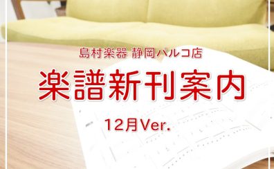 【楽譜】静岡パルコ店の新刊案内-12月Ver.-