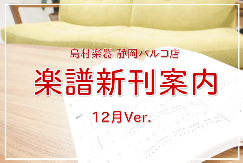 こんにちは！いつも島村楽器静岡パルコ店楽譜コーナーをご利用頂きありがとうございます。今月のオススメ新刊をご紹介します！演奏の準備や日々の練習に励んでいる方、楽器を始めようとしている方、ぜひお役立てください。お取り寄せも常時承っております。お問い合わせお待ちしております！！ CONTENTSピアノ管・ […]