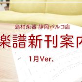 【楽譜】静岡パルコ店の新刊案内-1月Ver.-