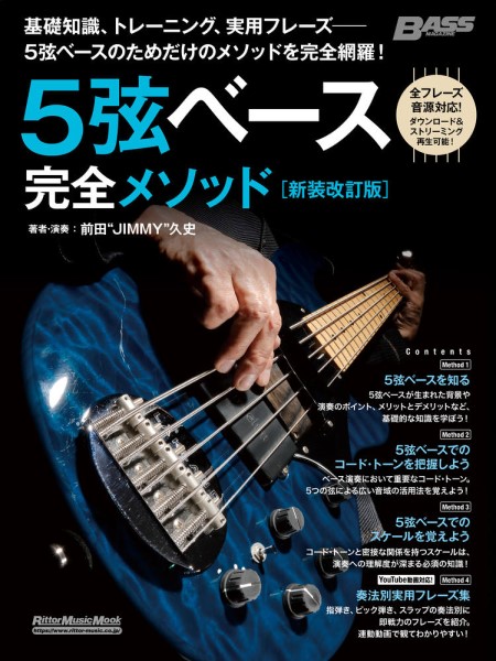 1月中旬発売予定5弦ベース完全メソッド［新装改訂版］