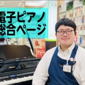 電子ピアノを選ぶなら島村楽器静岡パルコ店へ！