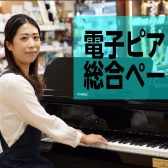 電子ピアノを選ぶなら島村楽器静岡パルコ店へ！