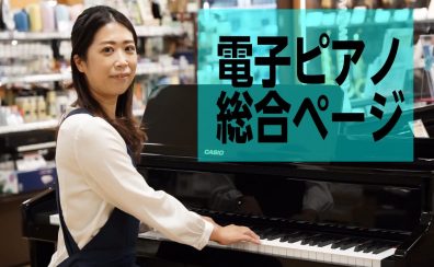 電子ピアノを選ぶなら島村楽器静岡パルコ店へ！