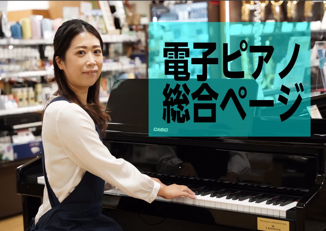 ===top=== *電子ピアノの展示台数が常時20台以上！各メーカーからお選び頂けます 電子ピアノを20台以上展示した売場で、ピアノ専門スタッフがお客様のピアノ選びをご案内致します。 ヤマハ、カワイ、ローランド、カシオ、コルグといった各種メーカーを取り揃えており、価格も￥30,000～￥500,0 […]
