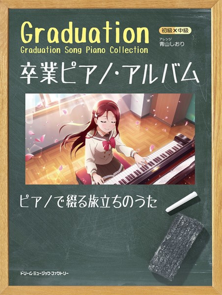 1月発売予定初級×中級　卒業ピアノ・アルバム2023～ピアノで綴る旅立ちのうた