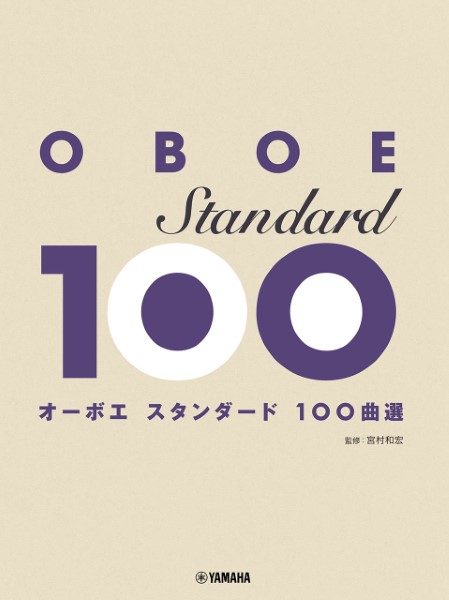 1月下旬発売予定オーボエ　スタンダード100曲選