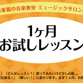 【フルートレッスン】まずは一ヶ月お試しコースから始めてみませんか？