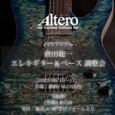【SHIZUOKA Handmade Guitar Bass SHOW Vol.2】6/10～6/11 Altero Custom Guitars ギター＆ベース調整会