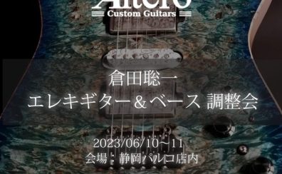 【SHIZUOKA Handmade Guitar Bass SHOW Vol.2】6/10～6/11 Altero Custom Guitars ギター＆ベース調整会