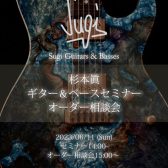 【SHIZUOKA Handmade Guitar Bass SHOW Vol.2】6/11(Sun) Sugi Guitars＆Basses 杉本眞セミナー＆オーダー相談会