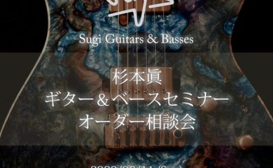 【SHIZUOKA Handmade Guitar Bass SHOW Vol.2】6/11(Sun) Sugi Guitars＆Basses 杉本眞セミナー＆オーダー相談会