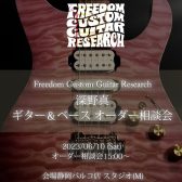 【SHIZUOKA Handmade Guitar Bass SHOW Vol.2】6/10 FREEDOM CUSTOM CUITAR RESEARCH 深野真氏 ギター＆ベース・オーダー相談会